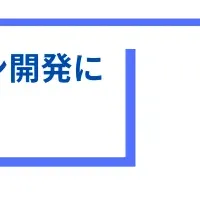 生活者のニーズを理解