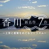 香川の新名作特集