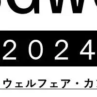 SGWCサミット2024開催