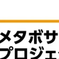 健康増進プロジェクト