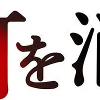 事業承継の灯を消すな