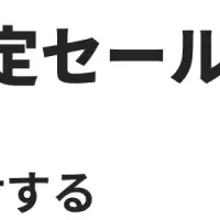 新アプリでセール革命