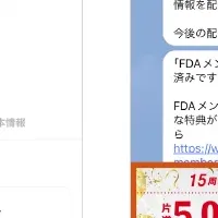 FDAがLINE公式を開設