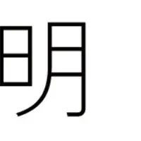 明日香30周年記念