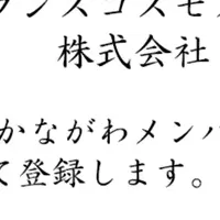 D&Iかながわメンバーズへ登録