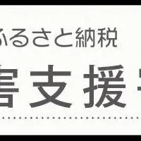 台風10号支援寄附