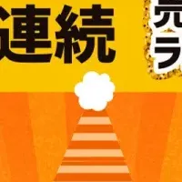 たこパティエ連続1位