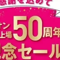 50周年セール開催