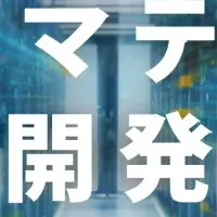 材料開発の新時代