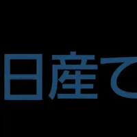 日産・大阪ガス協業