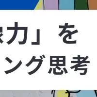 マーケティング思考セミナー