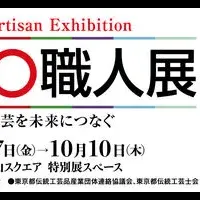 若手職人のTOKYO職人展