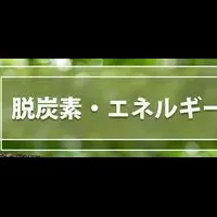 脱炭素e展示会