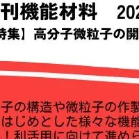 高分子微粒子の活用法