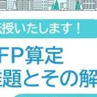 CFP算定ウェビナー