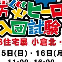 防災イベント開催