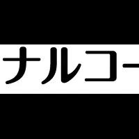 ナルコームの新展開