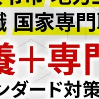 公務員試験対策の新たなカリキュラム