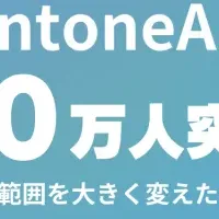 トヨクモ、50万人突破