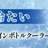 新感覚ワインクーラー登場