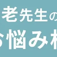 養老先生の悩み相談