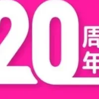 エクスプライス20周年