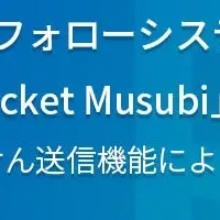 「Pocket Musubi」新機能