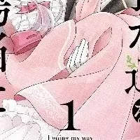 公爵令嬢の冒険