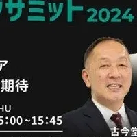 リスキリングサミット2024