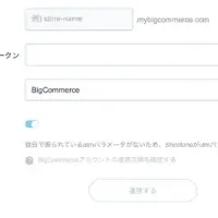 ShirofuneとBigCommerce連携