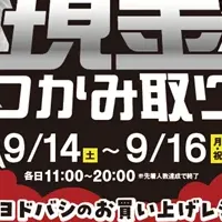 現金つかみ取りイベント