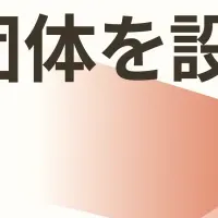 家庭養育支援団体