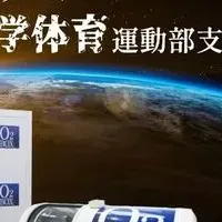 酸素BOX無償提供