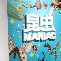 秋の特別展「昆虫 MANIAC」