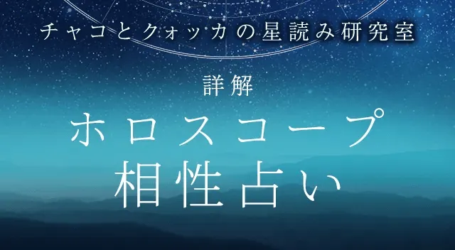 ホロスコープ相性占いで二人の絆を深めよう！詳細な運命鑑定を体験 - サードニュース