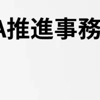 HRサービス推進局設立