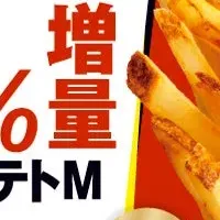 ポテトの増量キャンペーン特集