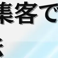 集客成功セミナー