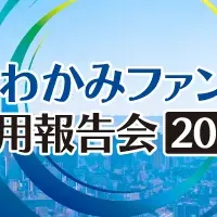 さわかみファンド運用報告会