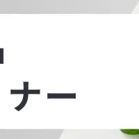 健康食品セミナー