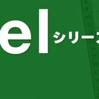 Excelのスキルアップ