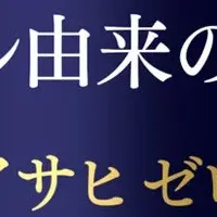 アサヒゼロ新発売