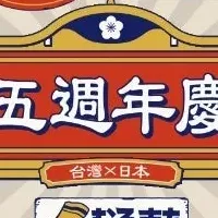 誠品生活日本橋の5周年