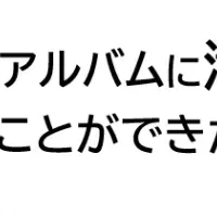 卒園アルバムの実態