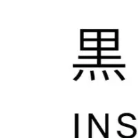 黒の研究所開設