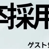 新卒採用の新手法