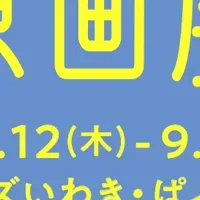 おつきさま原画展