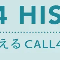 CALL4、5周年記念を迎え