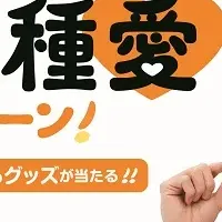 柿の種愛キャンペーン