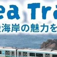 特別列車「Sea Train」